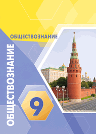 Изображение Решебник ГДЗ Котова Лискова 9 класс по обществознанию