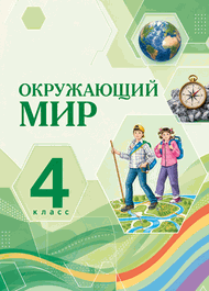 Изображение Решебник Поглазова 4 класс по окружающему миру