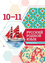 Изображение Решебник по русскому языку Александрова Загоровская 10-11 класс