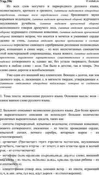 Изображение 396 Спишите текст, расставляя пропущенные знаки препинания и объясняя условия их выбора.  Из...