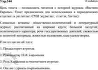 Изображение 544. Прочитайте очерк «Вестник Европы», посвящённый одноимённому журналу. Определите цель...