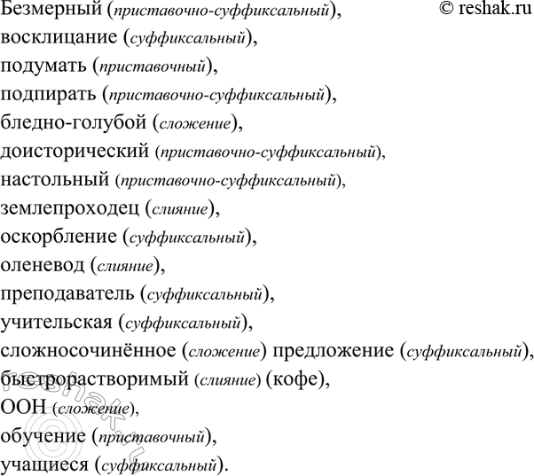 Изображение 127. Определите способ словообразования.  Безмерный, восклицание, подумать, подпирать,...
