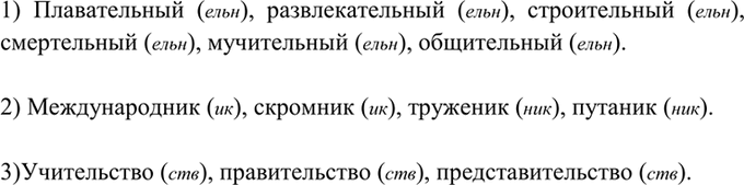 Изображение 128. Прочитайте. С помощью какого суффикса образованы данные слова?  1) Плавательный,...