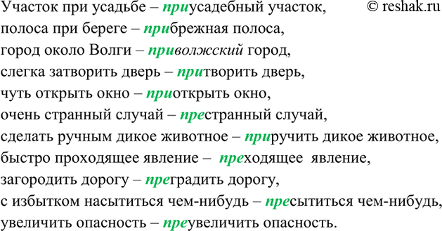 Изображение 171. Спишите, заменяя выделенные слова словами с приставками пре- и при-. Объясните (устно)...