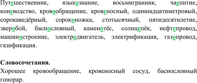 Изображение 188. Спишите. Подчеркните соединительные гласные о и е. С выделенными словами составьте...