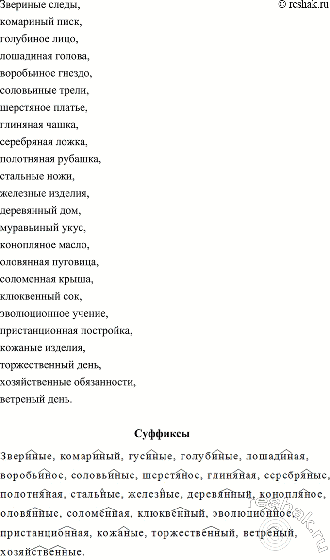 Изображение 241. Замените выделенные слова именами прилагательными и напишите словосочетания. Суффиксы...
