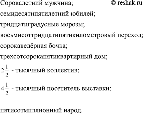 Изображение 262. Запишите словосочетания.  (Сорок)летний мужчина; (семьдесят пять)летний юбилей;...