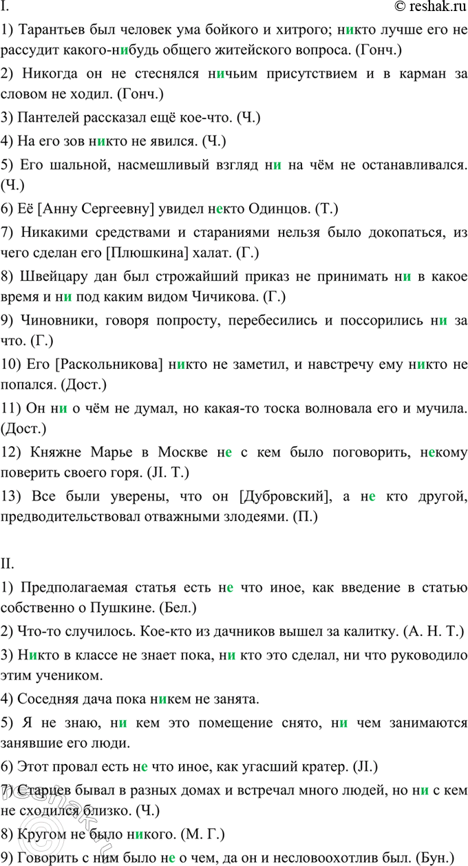 Изображение 268. Спишите. Объясните (устно) правописание неопределённых и отрицательных местоимений.  I. 1)...