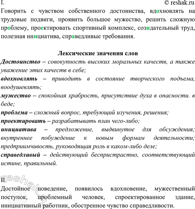 Изображение 7. I. Прочитайте и укажите лексическое значение выделенных слов. Проверьте себя по школьным...