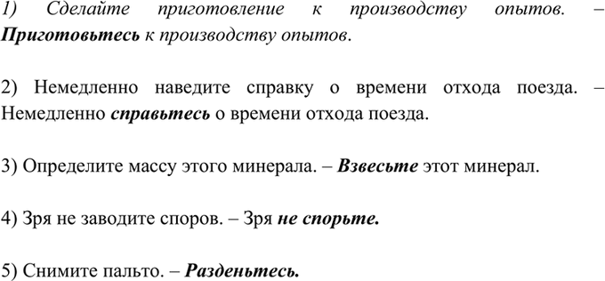 Изображение 282. Замените описательные обороты речи синонимическими глаголами в повелительном...