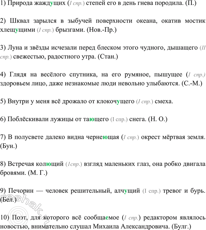 Изображение 309. Спишите. Объясните правописание суффиксов причастий.  1) Природа жажд..щих степей его в...