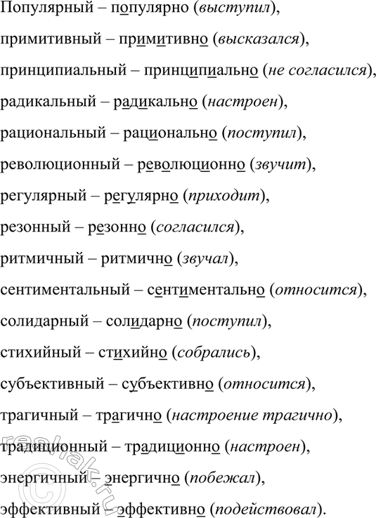 Изображение 347. Образуйте от данных прилагательных наречия, запишите их. Подчеркните в наречиях...