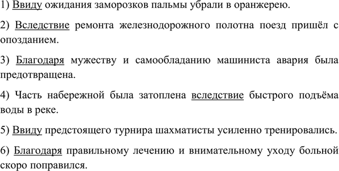 Изображение 357. Спишите, употребляя предлоги благодаря, ввиду или вследствие и ставя существительные в...
