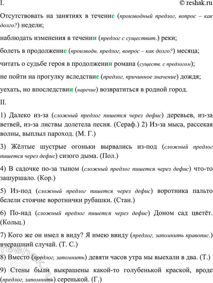 Изображение 358. Спишите. Объясните (устно) написание предлогов.  I. Отсутствовать на занятиях (в)течени.....