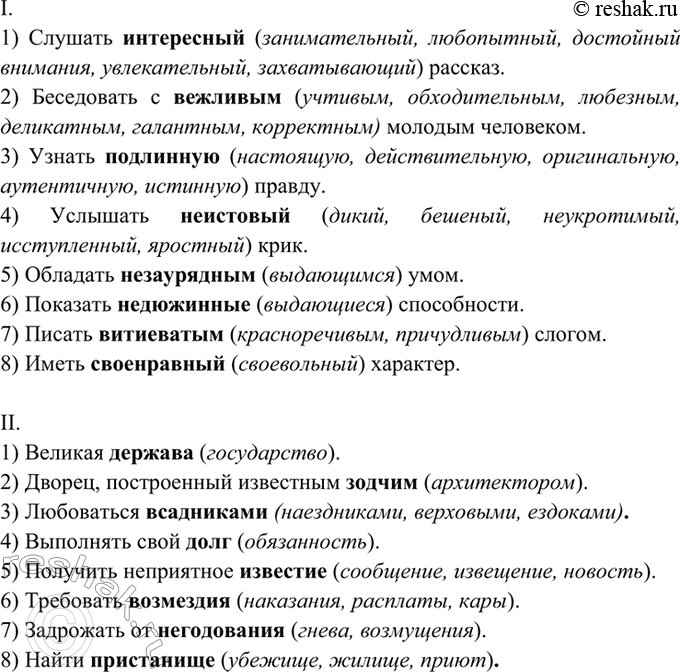 Изображение 44. Спишите, подбирая к каждому выделенному слову синонимы.  I. 1) Слушать интересный рассказ. 2)...