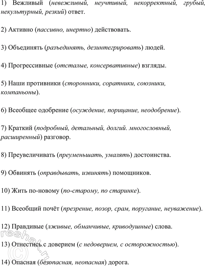 Изображение 52. Спишите, подбирая к выделенным словам антонимы. При затруднении используйте «Школьный...