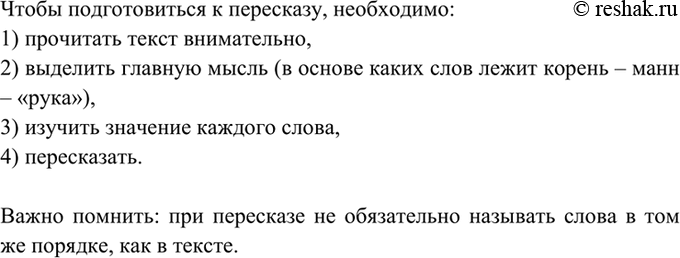 Изображение 66. Прочитайте текст, подготовьтесь к его пересказу.  Из биографии слов  Латинский корень -ман...