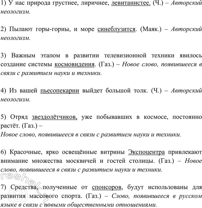 Изображение 73. Прочитайте. Укажите новые слова, появившиеся в нашем языке в связи с развитием науки и...