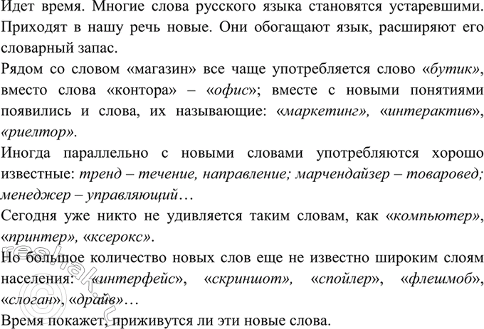 Изображение 74. Запишите 6—7 новых слов, появившихся в языке недавно. Покажите, что русский язык — явление...