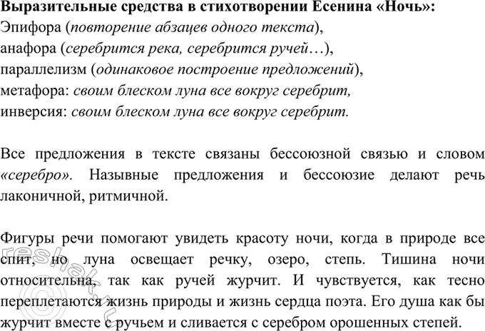 Изображение 83. Прочитайте стихотворение С. Есенина «Ночь». Какие выразительные средства в нём...