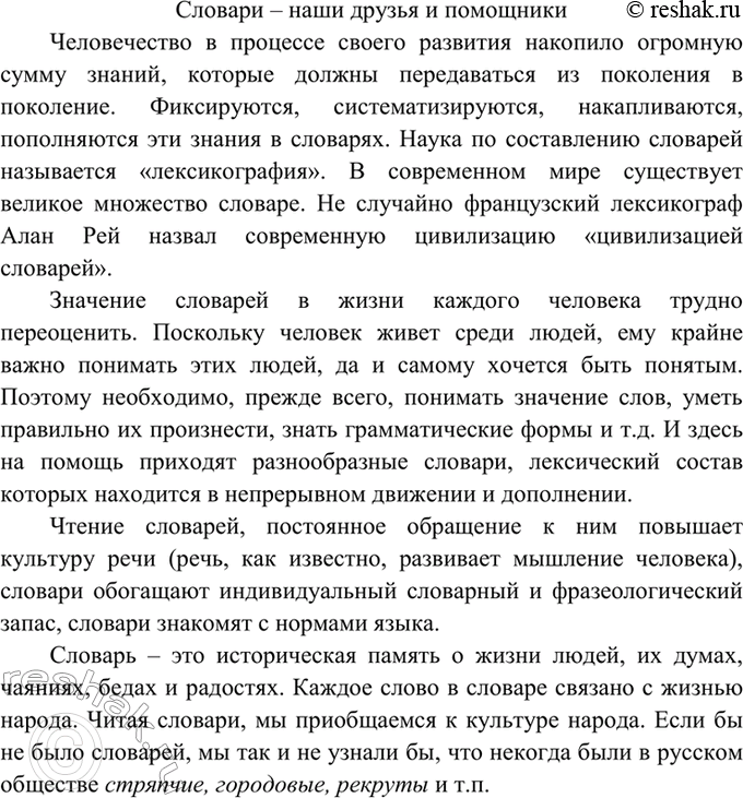 Изображение 92. Напишите сочинение-миниатюру по одной из данных тем:  1) Словари — наши друзья и помощники. ...