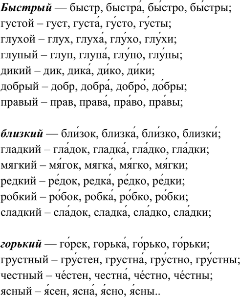 Изображение 98. Образуйте краткие формы прилагательных и укажите в них ударение.  Быстрый — быстр, быстра,...