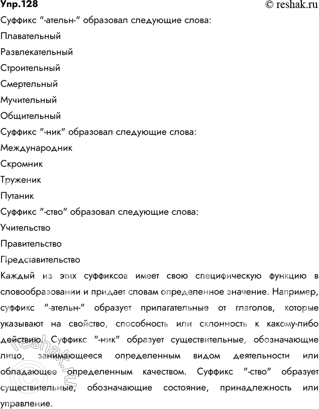 Изображение 128. Прочитайте. С помощью какого суффикса образованы данные слова?  1) Плавательный,...
