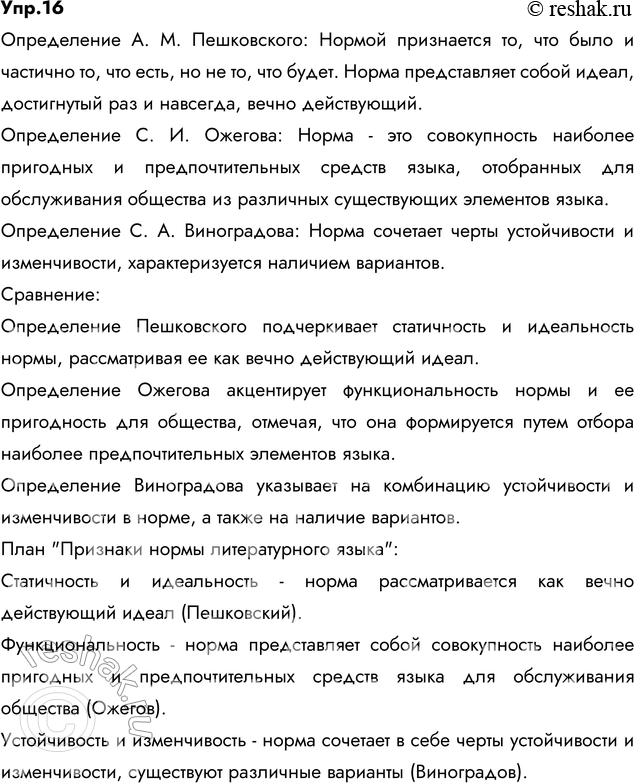 Изображение 16. Прочитайте определения нормы литературного языка, принадлежащие разным учёным. Сравните...