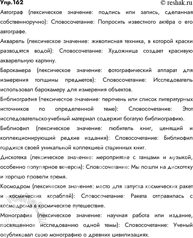 Изображение 162. Прочитайте. Укажите лексические значения данных слов. При затруднении обращайтесь к...