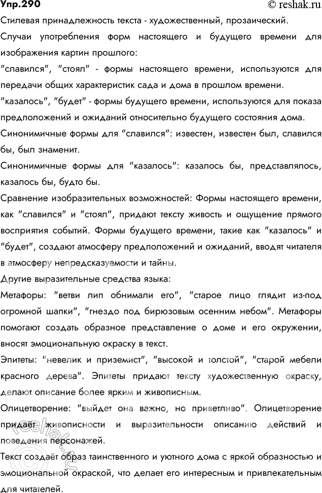 Изображение 290. Прочитайте. Определите стилевую принадлежность текста. Найдите случаи употребления форм...
