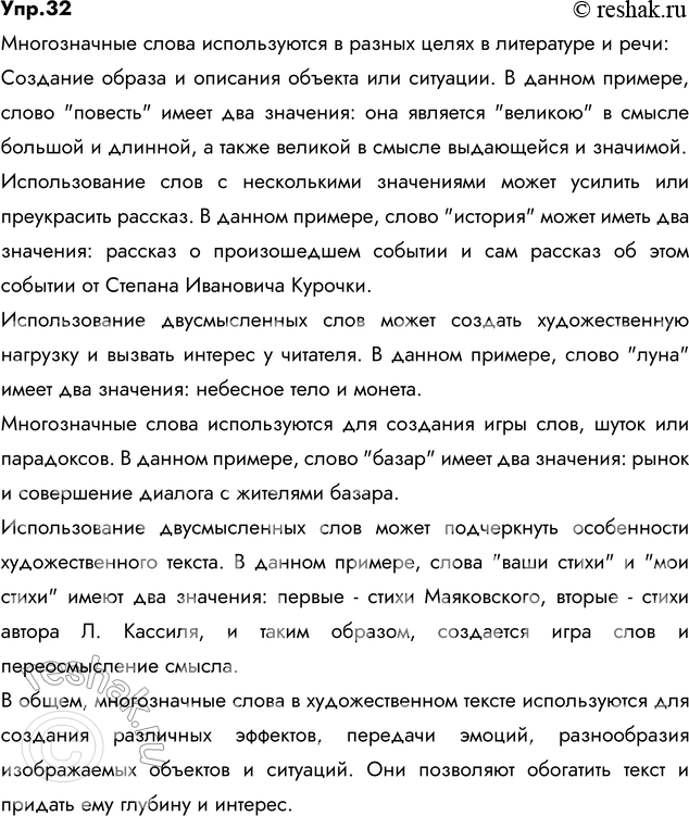 Изображение 32. Прочитайте. Укажите, в каких целях используются многозначные слова. Спишите, расставляя...