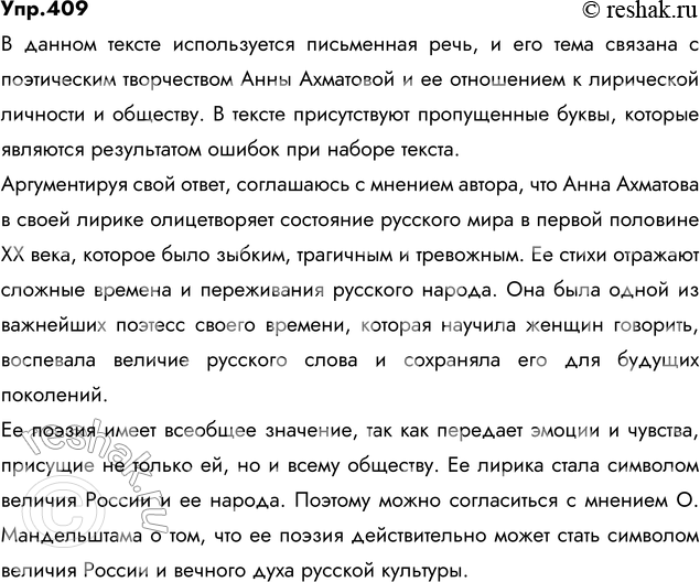 Изображение 409. Спишите, вставляя пропущенные буквы, недостающие знаки препинания. Прочитайте последнее...