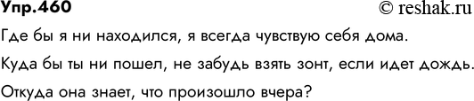 Изображение 460. Составьте сложные предложения, в которых каждое из данных слов где, куда, откуда...