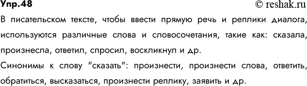 Изображение 48. Прочитайте. Укажите, с помощью каких слов и словосочетаний писатель вводит в текст прямую...