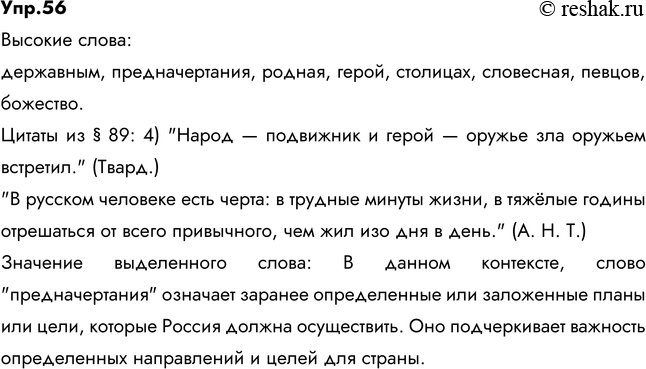 Изображение 56. Прочитайте и укажите высокие слова. Передайте 4-е, 5-е предложения как цитаты, используя...
