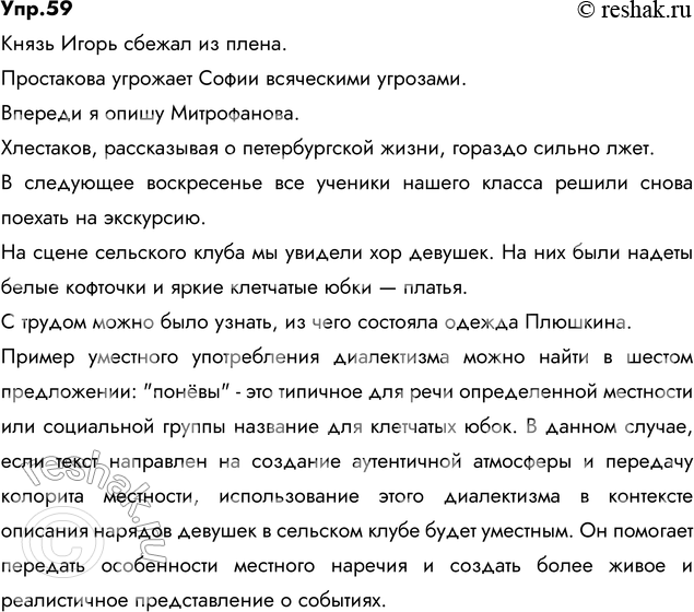 Изображение 59. Спишите, заменяя в следующих предложениях неудачно использованные диалектные и...