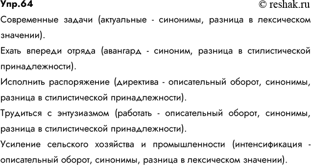 Изображение 64. Используя школьные словари иностранных слов, подберите к выделенным словам русские слова...