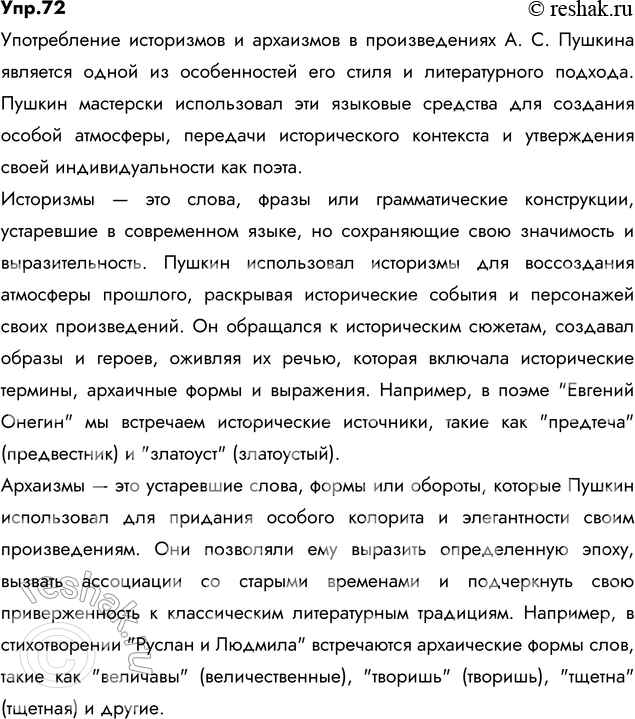 Изображение 72. Подготовьте сообщение на тему «Употребление историзмов и архаизмов в произведениях А. С....
