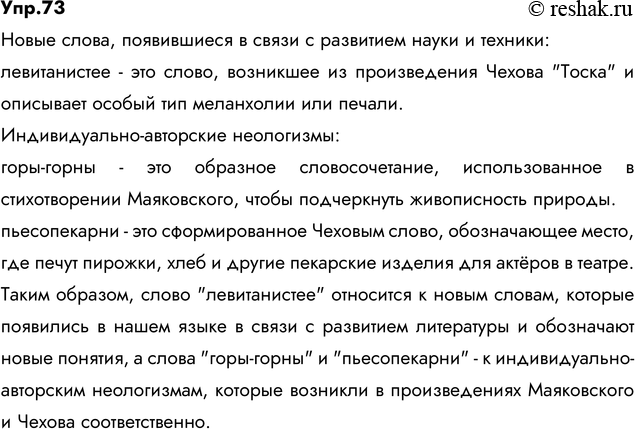 Изображение 73. Прочитайте. Укажите новые слова, появившиеся в нашем языке в связи с развитием науки и...