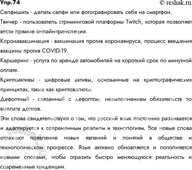 Изображение 74. Запишите 6—7 новых слов, появившихся в языке недавно. Покажите, что русский язык — явление...