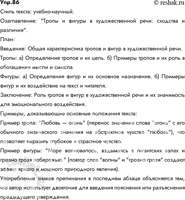 Изображение 86. Прочитайте текст. К какому стилю он относится? Озаглавьте его и составьте план. Приведите...