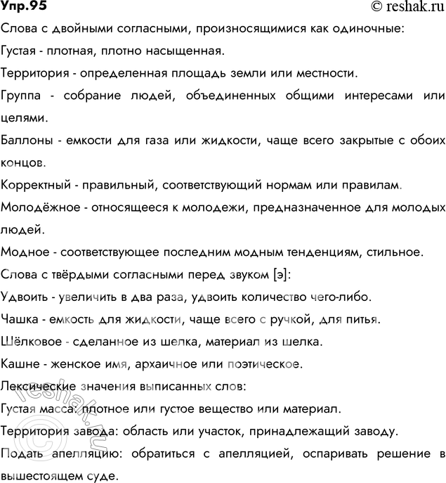 Изображение 95. Прочитайте вслух, обращая внимание на произнесение иноязычных слов с двойными согласными...