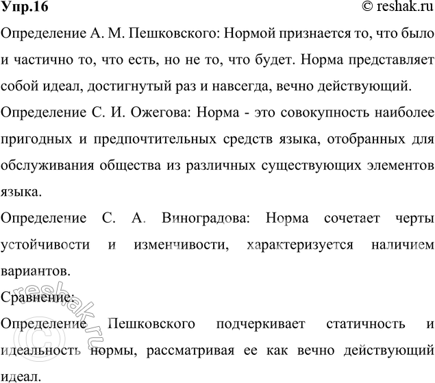 Изображение 16. Прочитайте определения нормы литературного языка, принадлежащие разным учёным. Сравните...