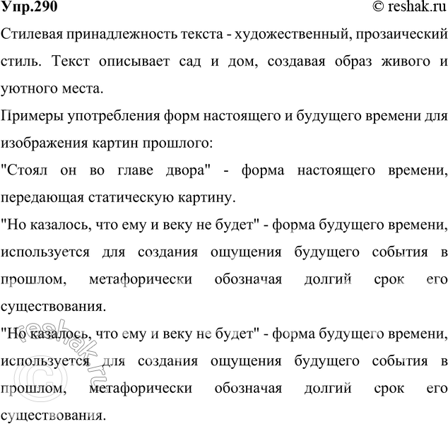 Изображение 290. Прочитайте. Определите стилевую принадлежность текста. Найдите случаи употребления форм...