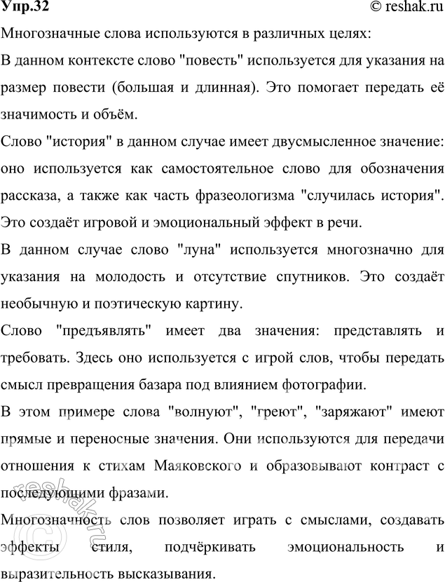 Изображение 32. Прочитайте. Укажите, в каких целях используются многозначные слова. Спишите, расставляя...
