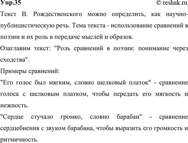 Изображение 35. Прочитайте текст В. Рождественского. Определите тип речи и тему текста. Озаглавьте текст....