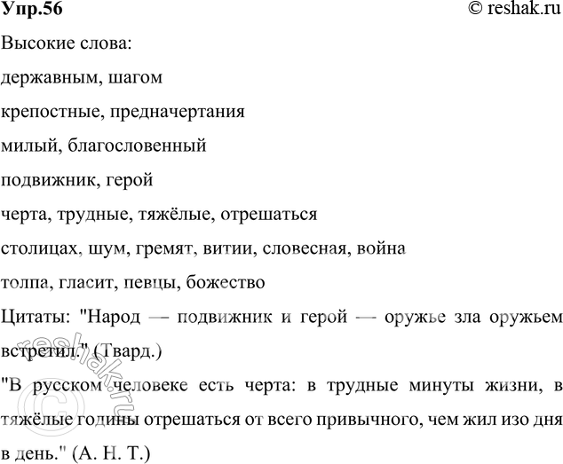 Изображение 56. Прочитайте и укажите высокие слова. Передайте 4-е, 5-е предложения как цитаты, используя...