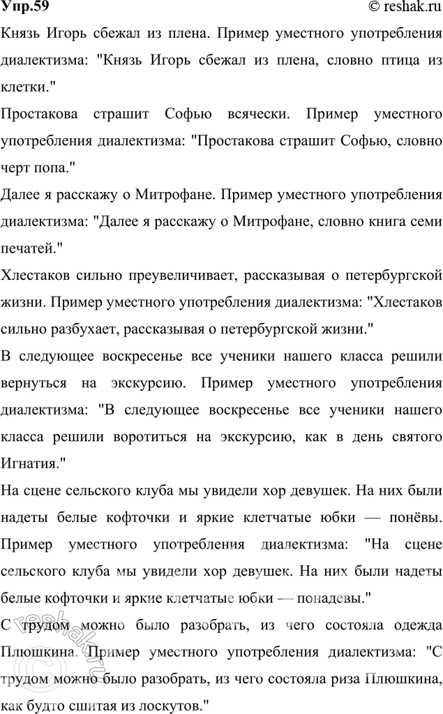 Изображение 59. Спишите, заменяя в следующих предложениях неудачно использованные диалектные и...