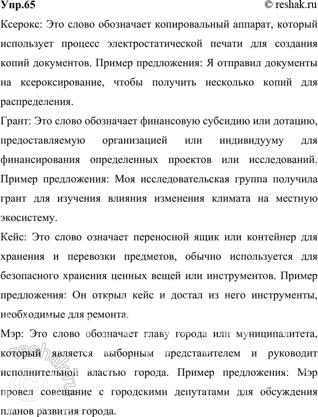 Изображение 65. Объясните значение следующих заимствованных слов. Составьте с ними предложения.  Ксерокс,...