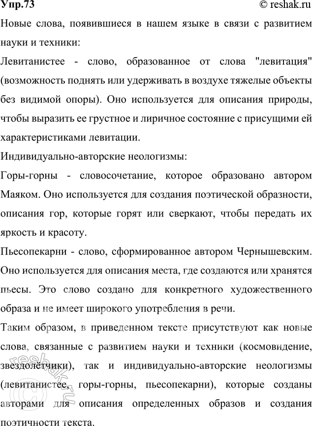 Изображение 73. Прочитайте. Укажите новые слова, появившиеся в нашем языке в связи с развитием науки и...